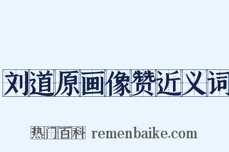 刘道原画像赞近义词是什么意思的图片